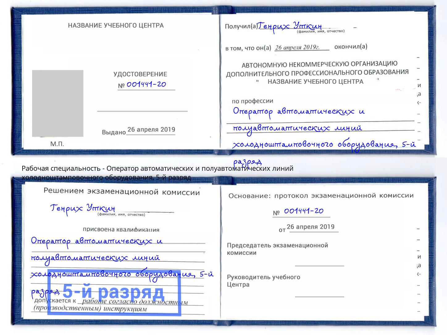 корочка 5-й разряд Оператор автоматических и полуавтоматических линий холодноштамповочного оборудования Бердск