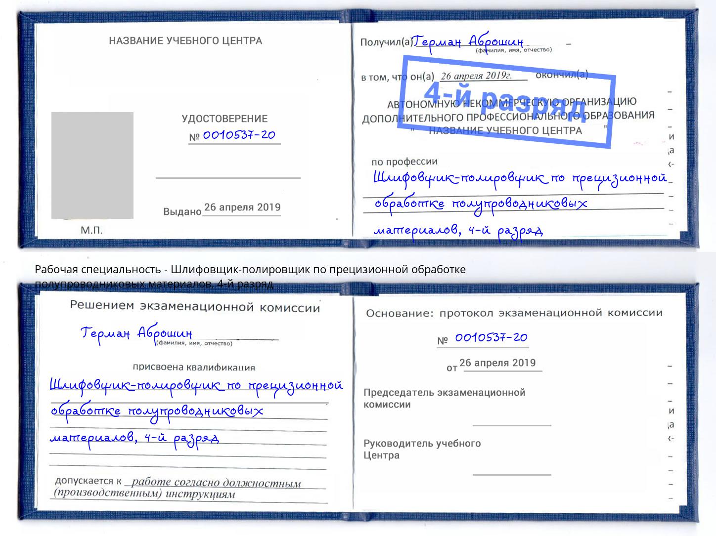 корочка 4-й разряд Шлифовщик-полировщик по прецизионной обработке полупроводниковых материалов Бердск