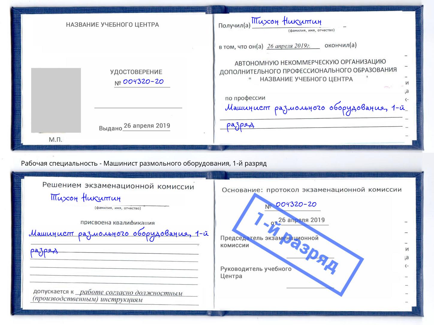 корочка 1-й разряд Машинист размольного оборудования Бердск