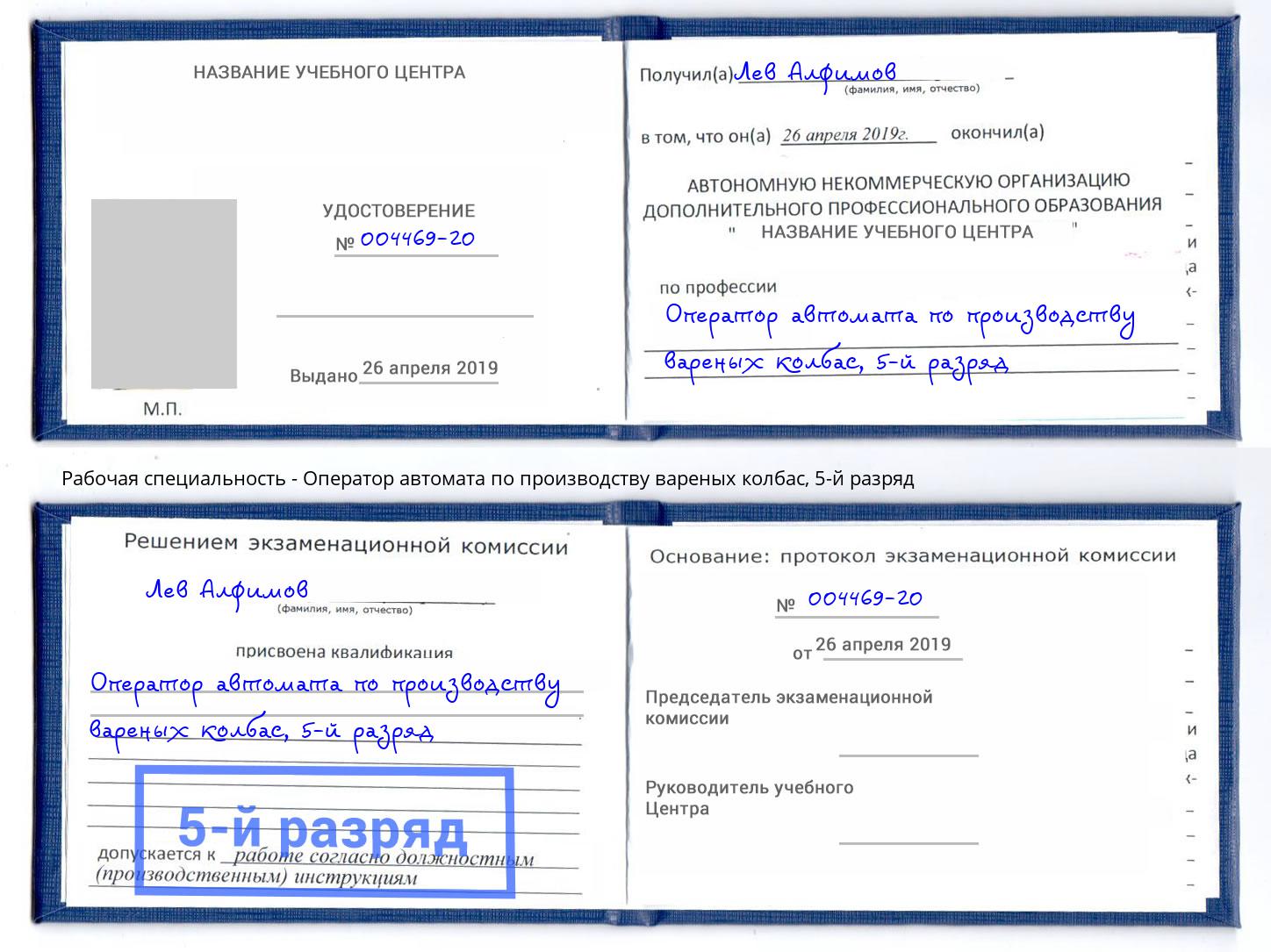 корочка 5-й разряд Оператор автомата по производству вареных колбас Бердск