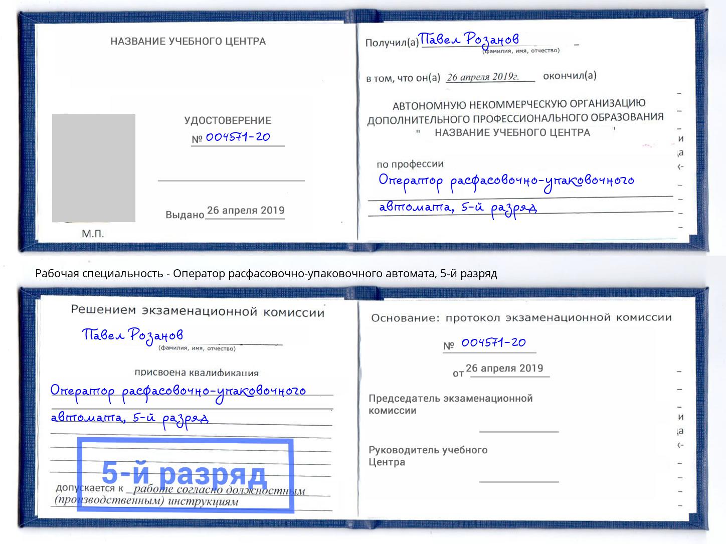 корочка 5-й разряд Оператор расфасовочно-упаковочного автомата Бердск