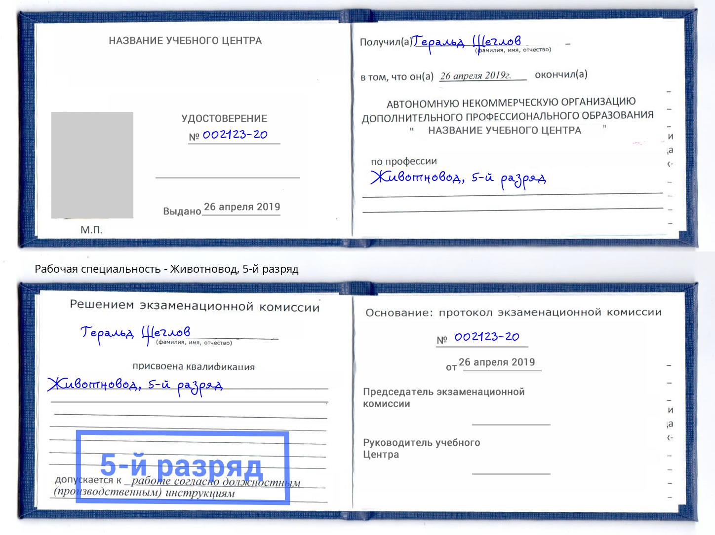 корочка 5-й разряд Животновод Бердск
