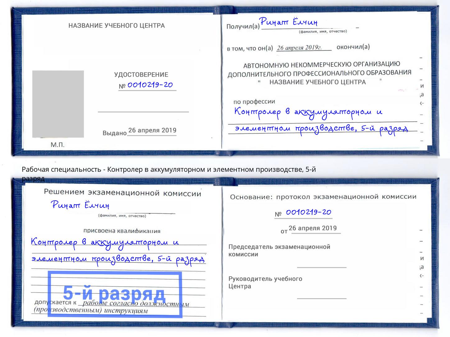 корочка 5-й разряд Контролер в аккумуляторном и элементном производстве Бердск