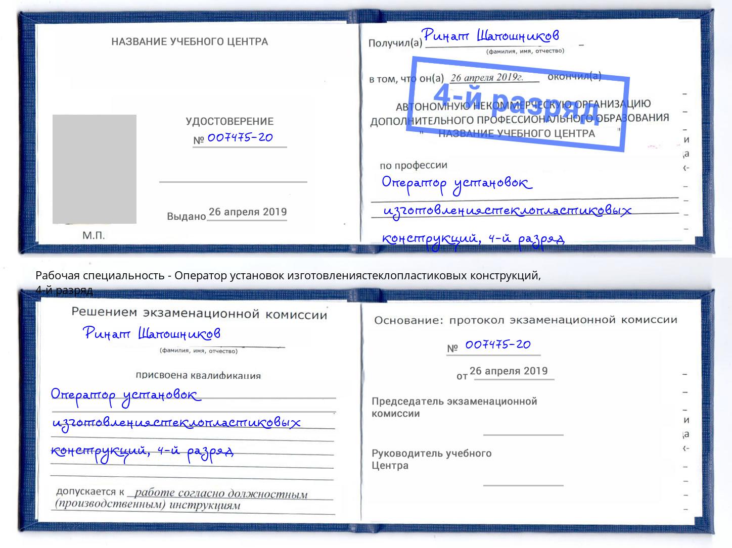 корочка 4-й разряд Оператор установок изготовлениястеклопластиковых конструкций Бердск