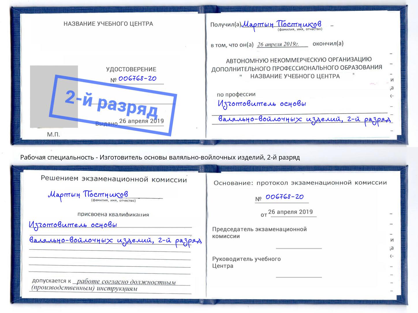 корочка 2-й разряд Изготовитель основы валяльно-войлочных изделий Бердск