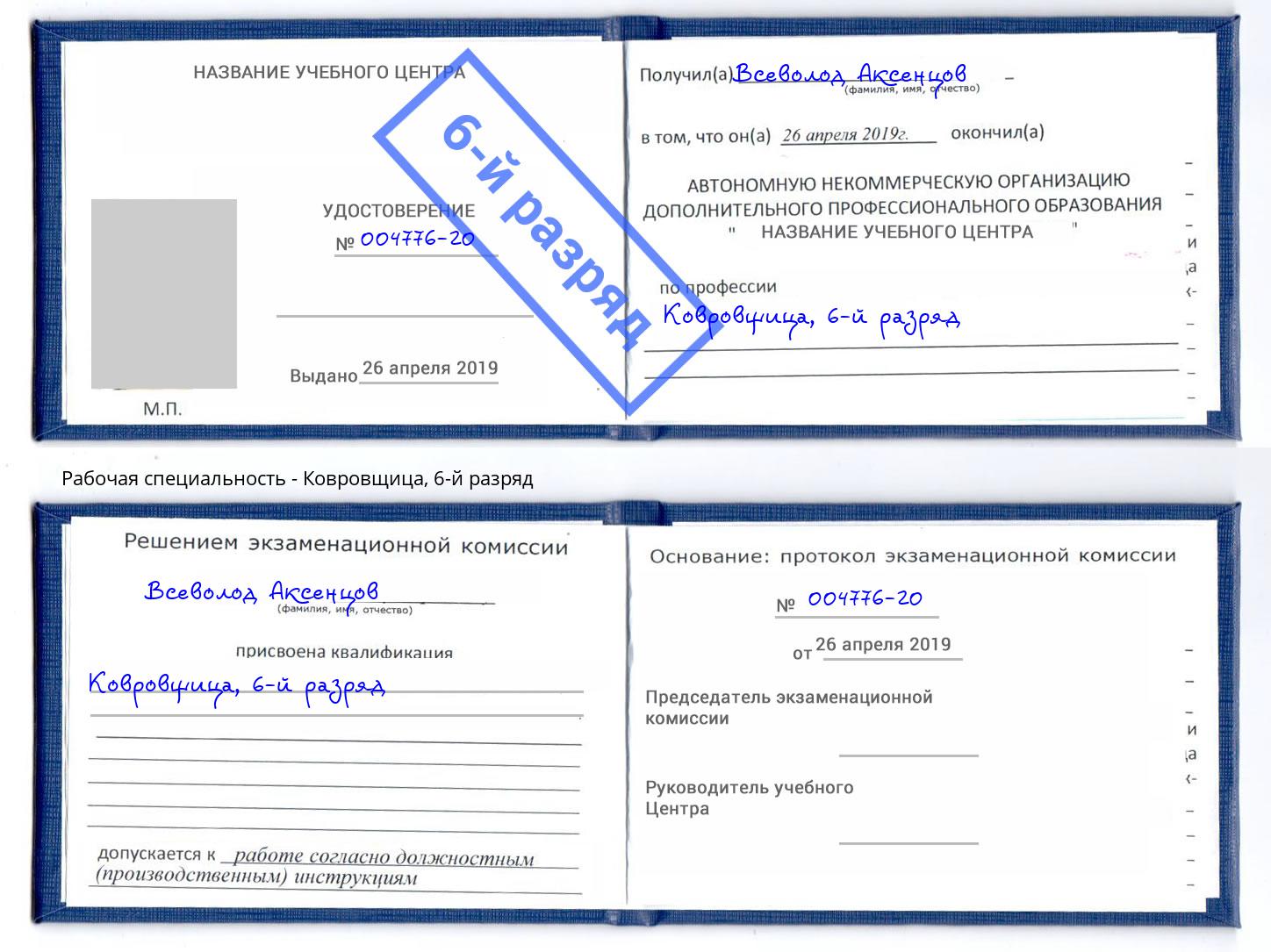 корочка 6-й разряд Ковровщица Бердск