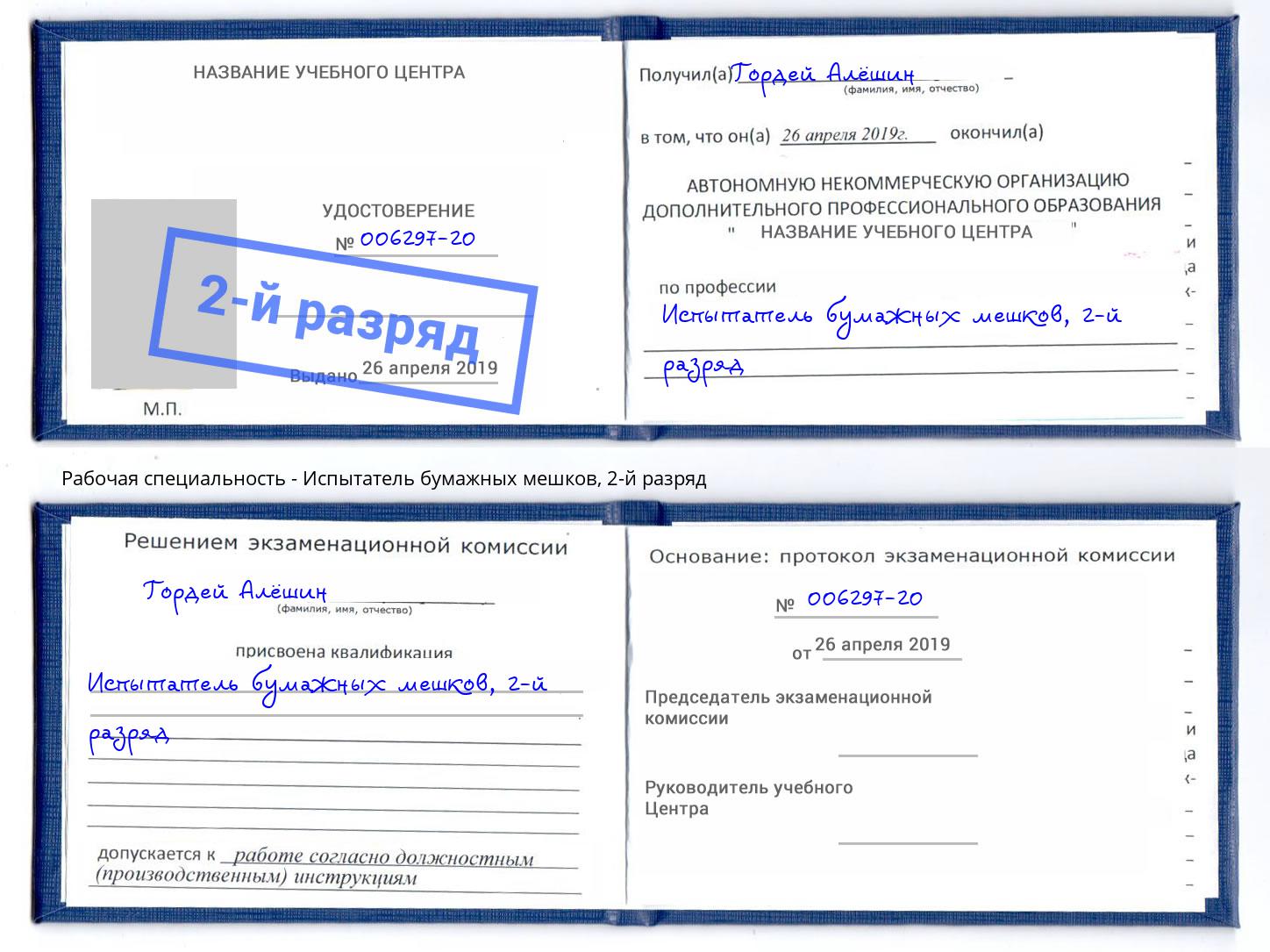 корочка 2-й разряд Испытатель бумажных мешков Бердск