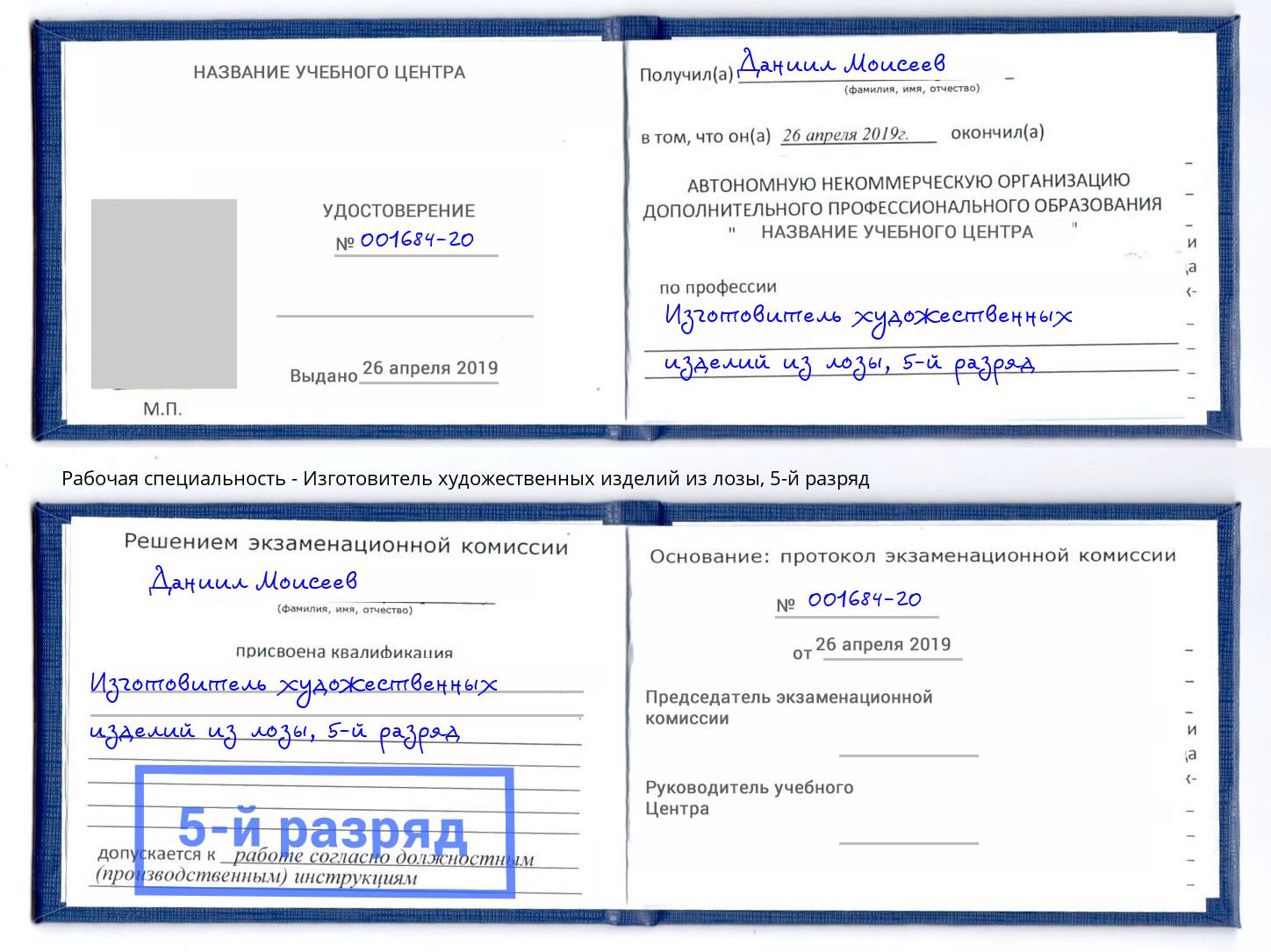 корочка 5-й разряд Изготовитель художественных изделий из лозы Бердск