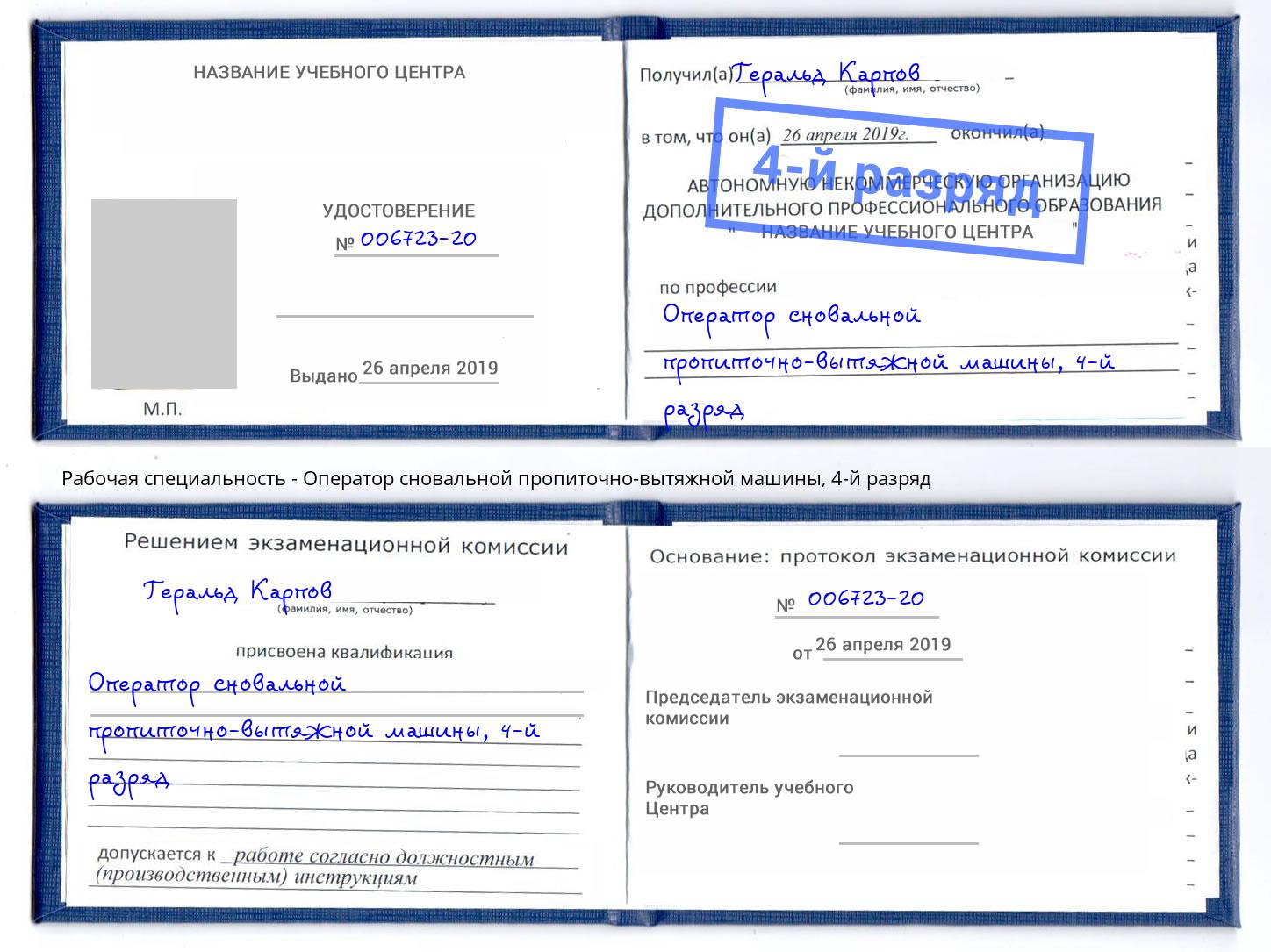 корочка 4-й разряд Оператор сновальной пропиточно-вытяжной машины Бердск