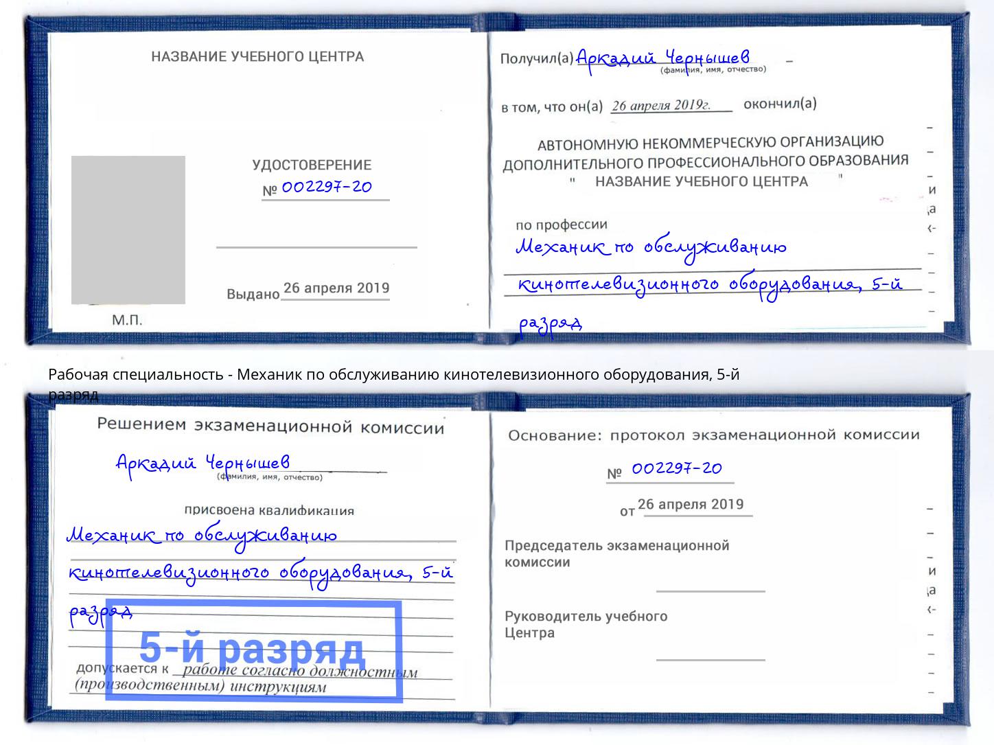 корочка 5-й разряд Механик по обслуживанию кинотелевизионного оборудования Бердск